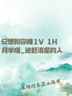 只想和你睡1V 1H月半喵